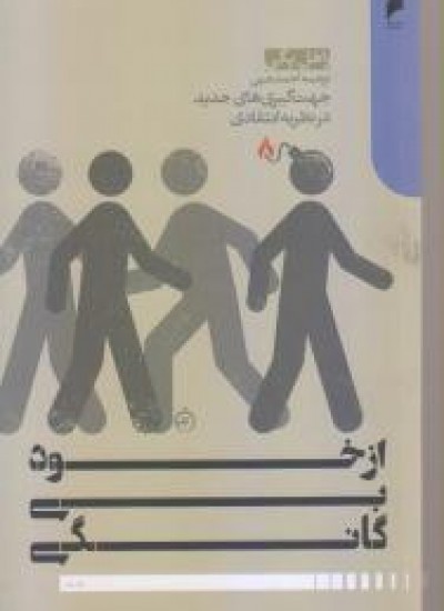 کتاب از خود بیگانگی